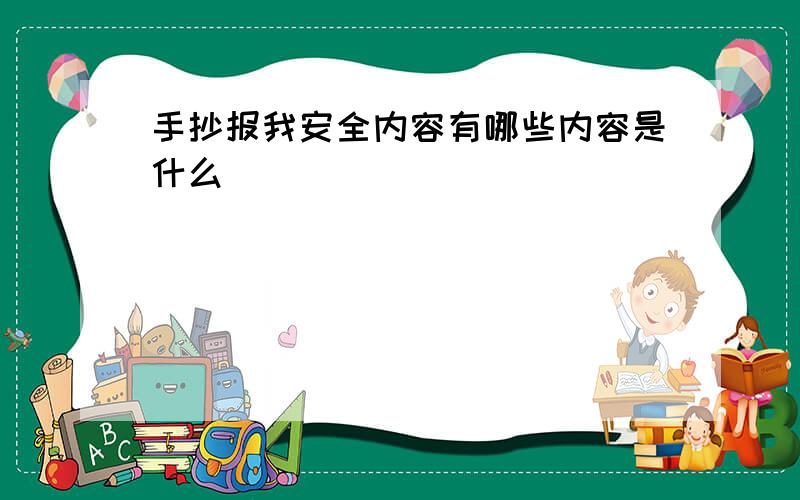 手抄报我安全内容有哪些内容是什么