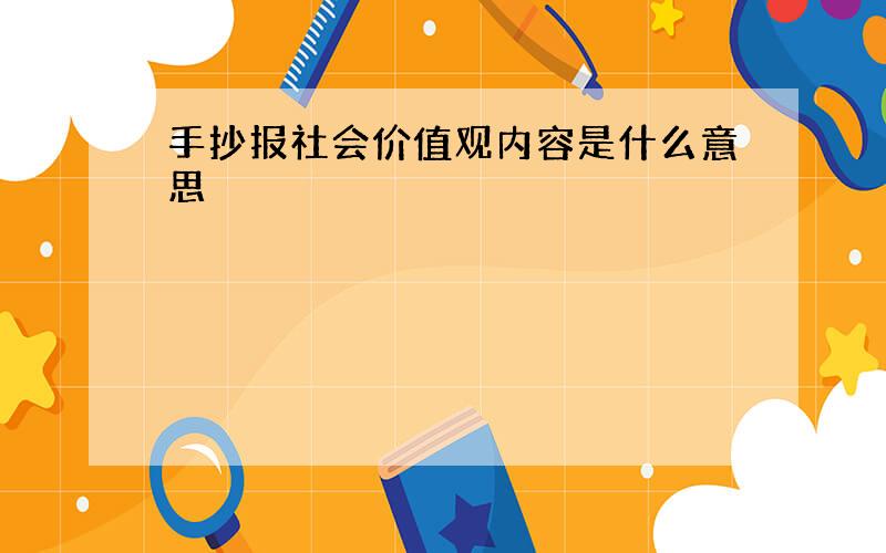 手抄报社会价值观内容是什么意思