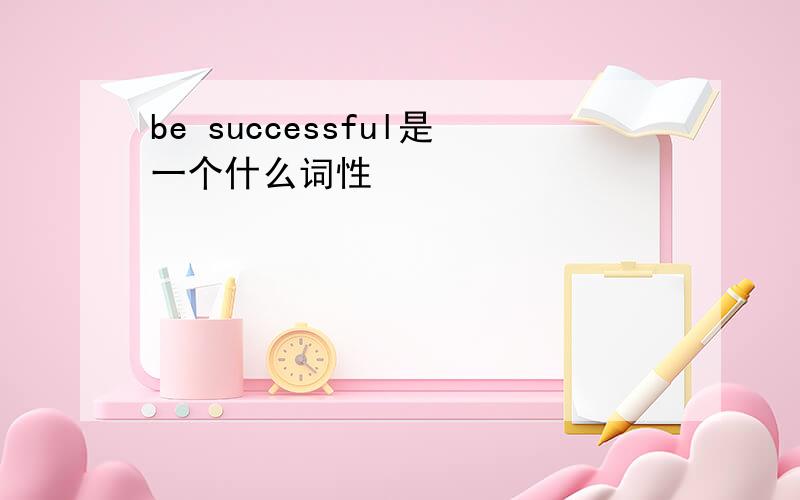 be successful是一个什么词性