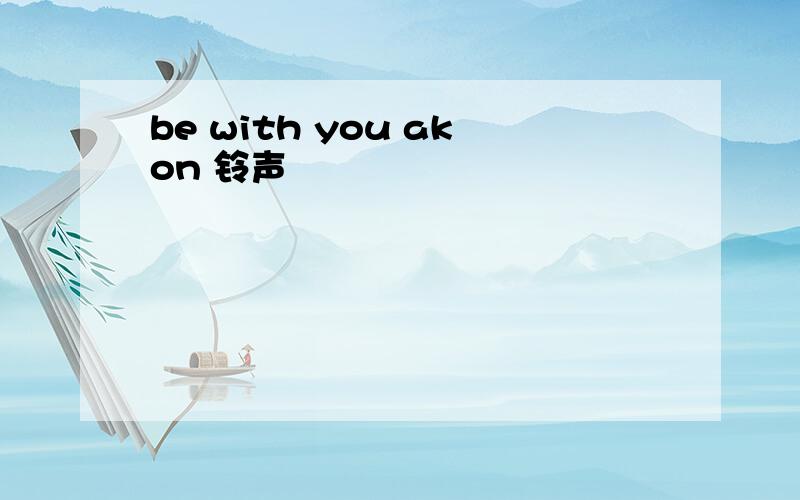 be with you akon 铃声