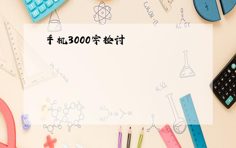 手机3000字检讨