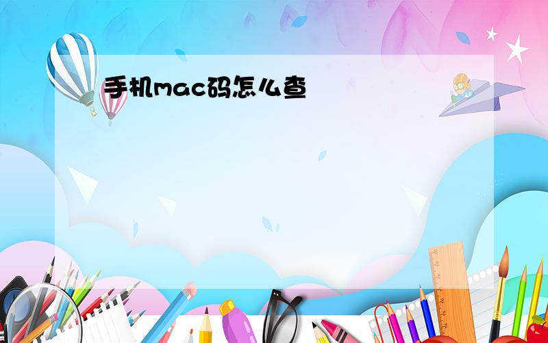 手机mac码怎么查