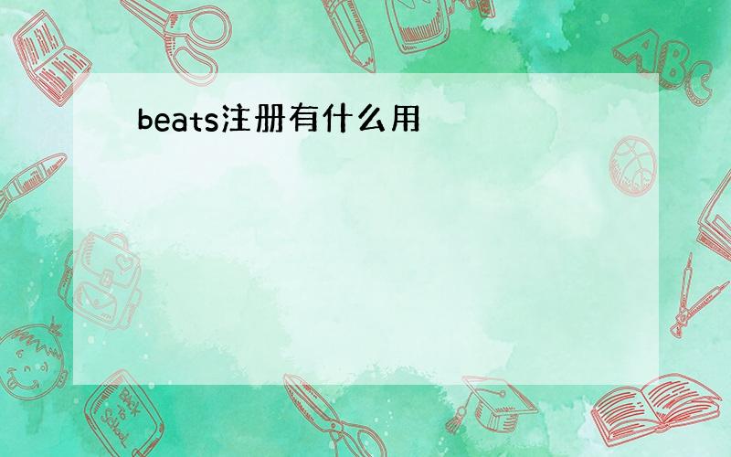 beats注册有什么用