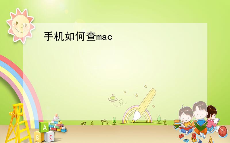 手机如何查mac