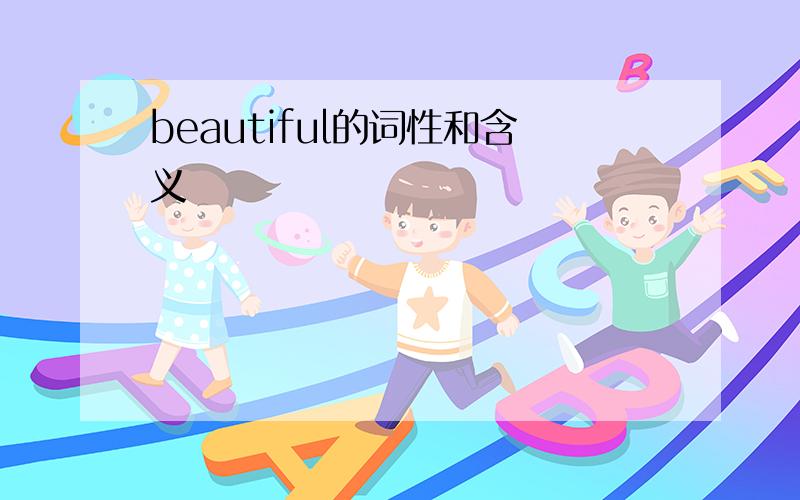 beautiful的词性和含义