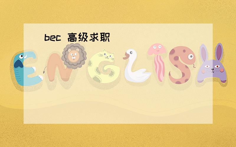 bec 高级求职