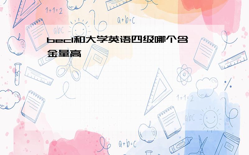 bec1和大学英语四级哪个含金量高