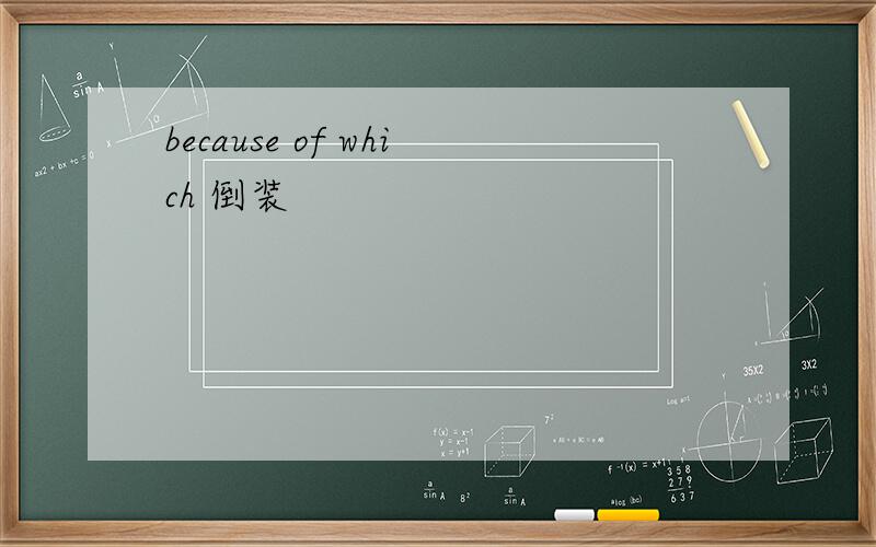 because of which 倒装