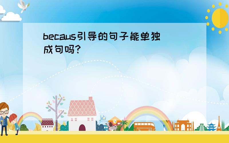 becaus引导的句子能单独成句吗?