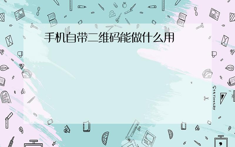 手机自带二维码能做什么用