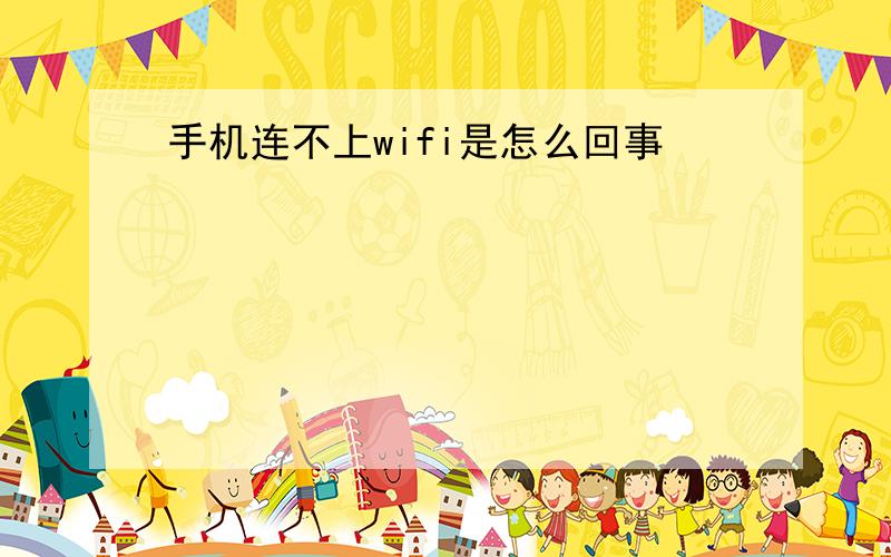 手机连不上wifi是怎么回事