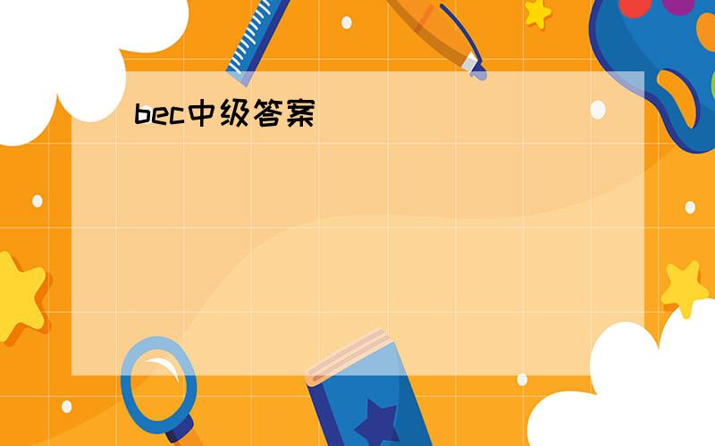 bec中级答案