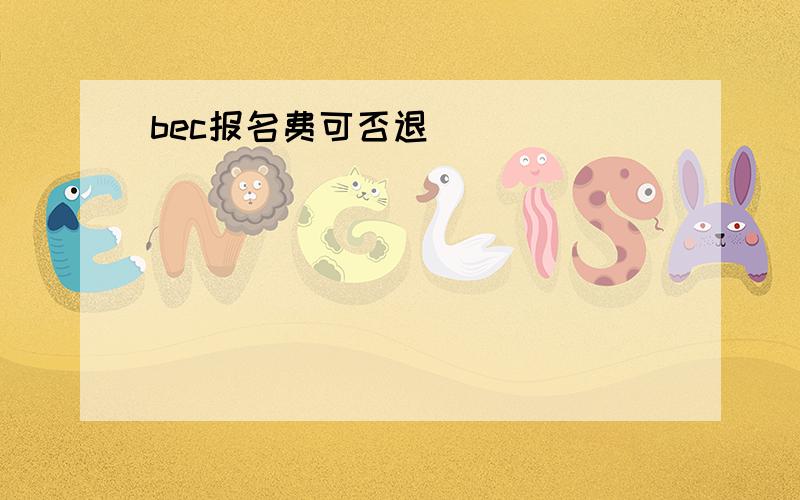 bec报名费可否退