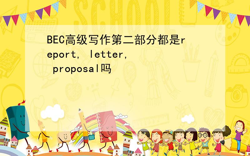 BEC高级写作第二部分都是report, letter, proposal吗