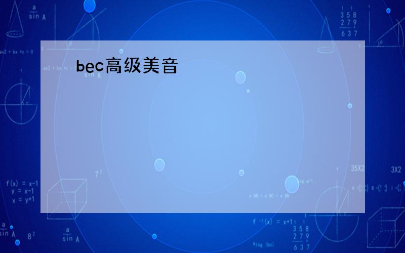 bec高级美音