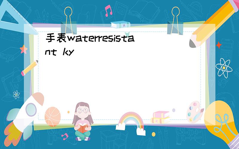 手表waterresistant ky