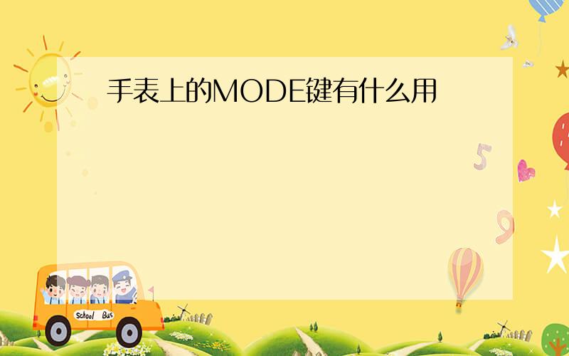 手表上的MODE键有什么用