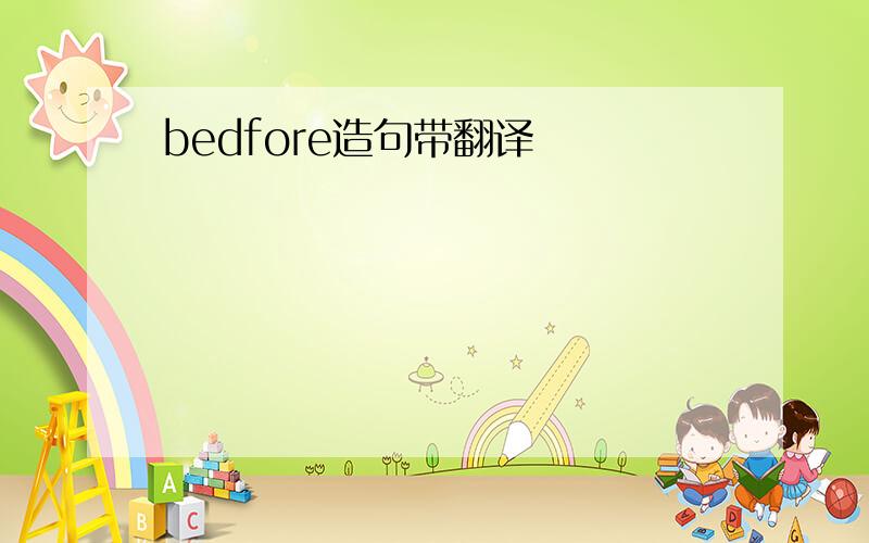 bedfore造句带翻译