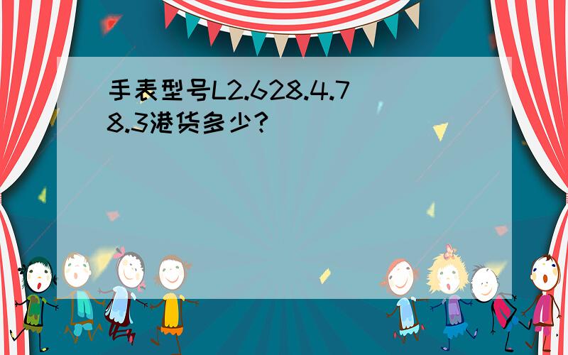 手表型号L2.628.4.78.3港货多少?