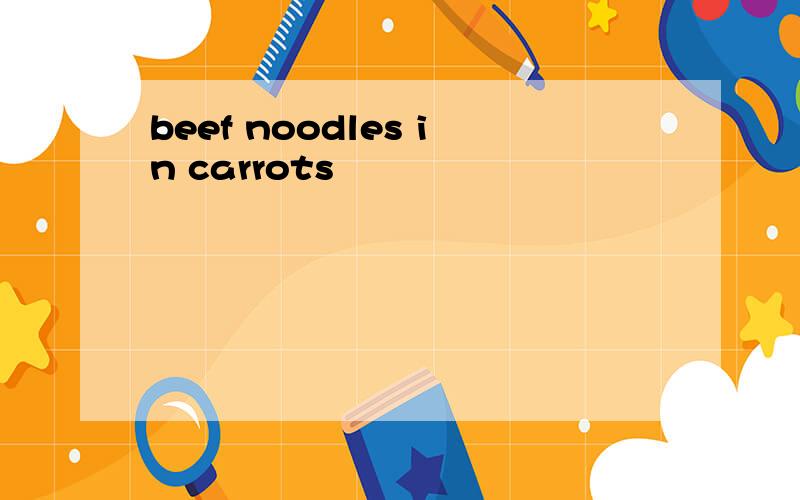 beef noodles in carrots