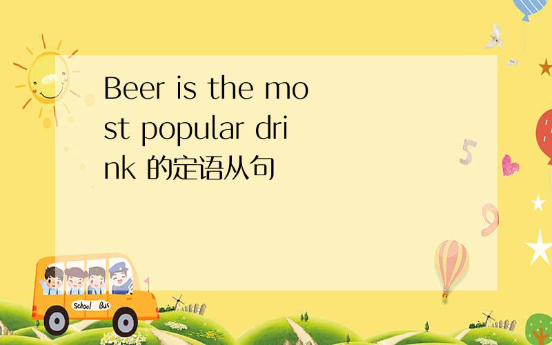 Beer is the most popular drink 的定语从句