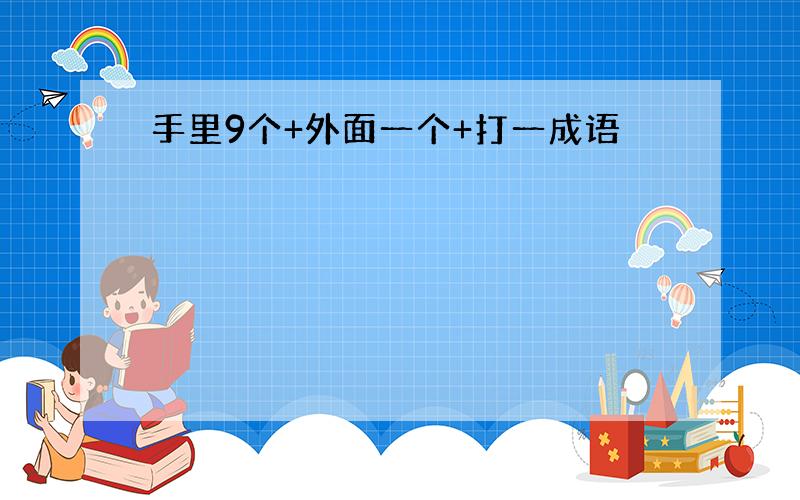 手里9个+外面一个+打一成语