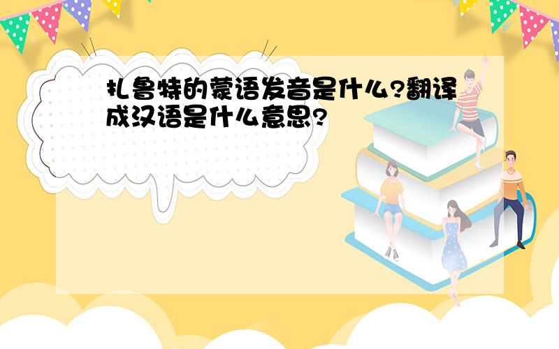 扎鲁特的蒙语发音是什么?翻译成汉语是什么意思?