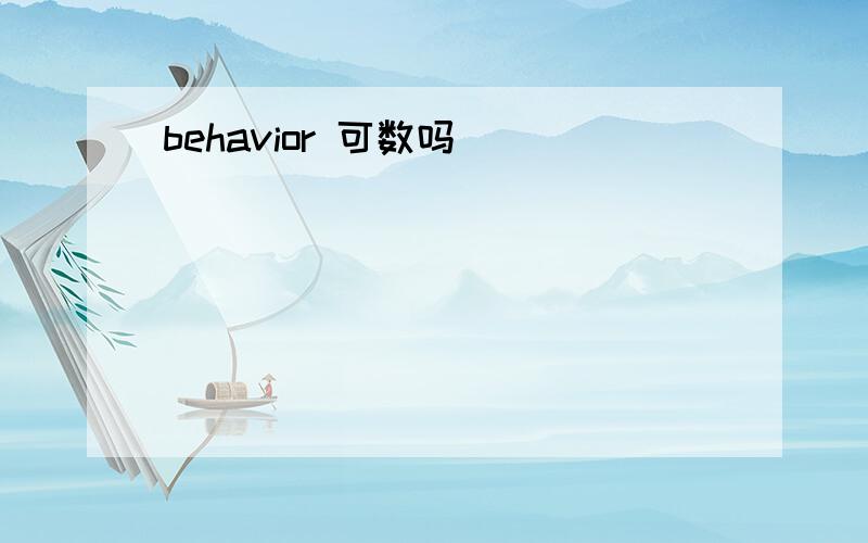 behavior 可数吗