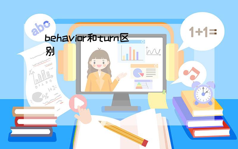 behavior和turn区别