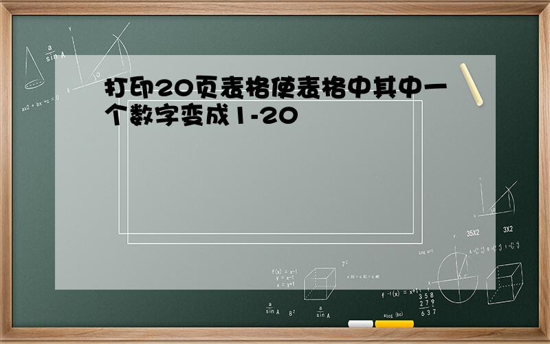 打印20页表格使表格中其中一个数字变成1-20