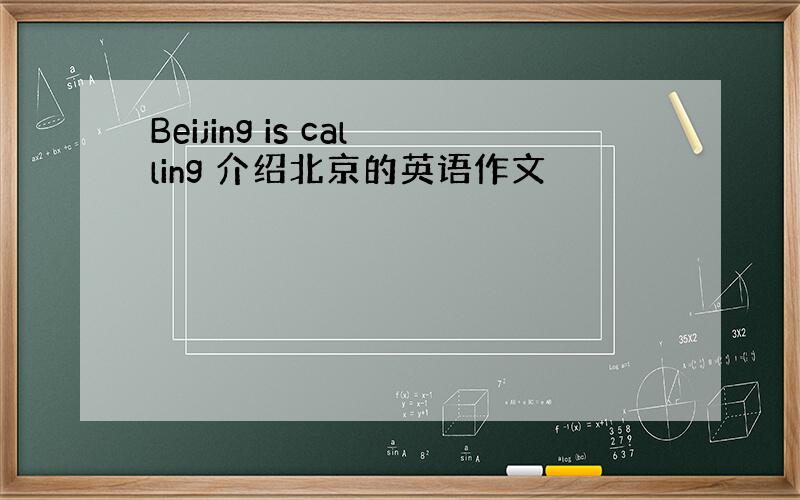 Beijing is calling 介绍北京的英语作文