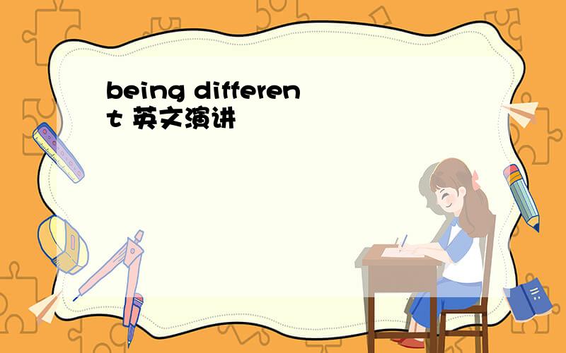 being different 英文演讲