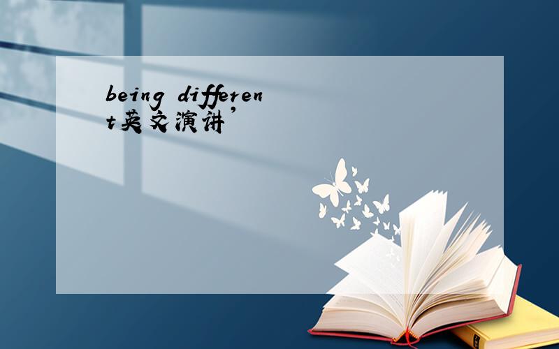 being different英文演讲'