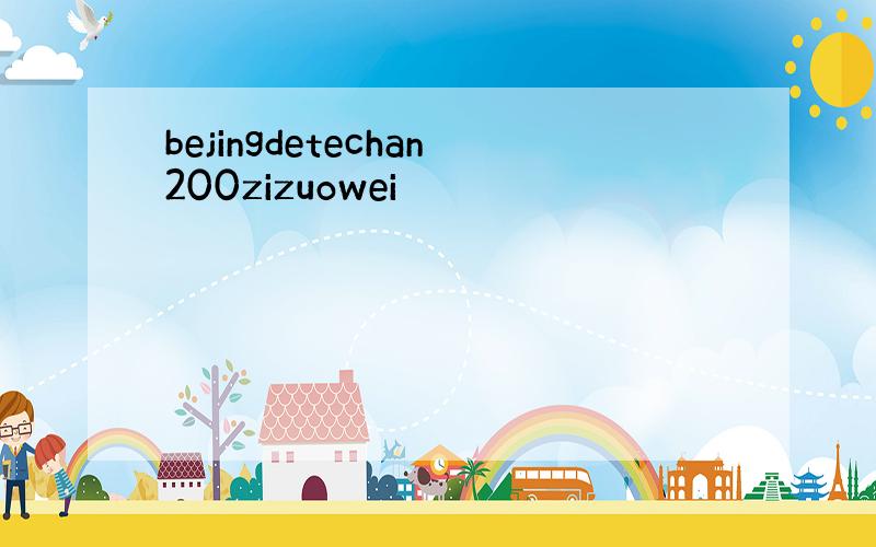 bejingdetechan200zizuowei