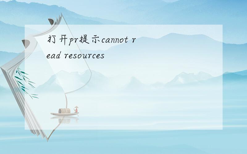 打开pr提示cannot read resources