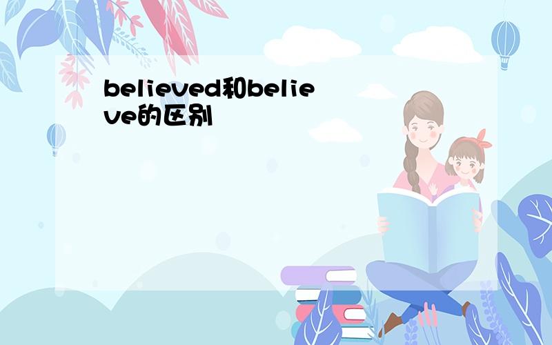 believed和believe的区别