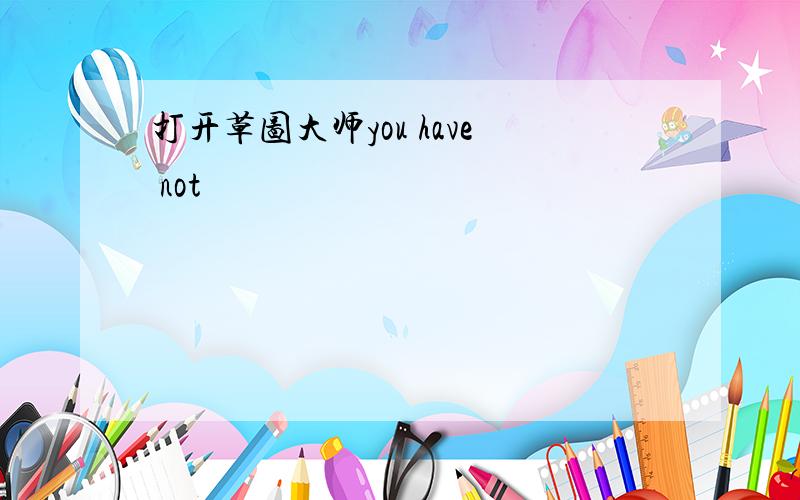 打开草图大师you have not