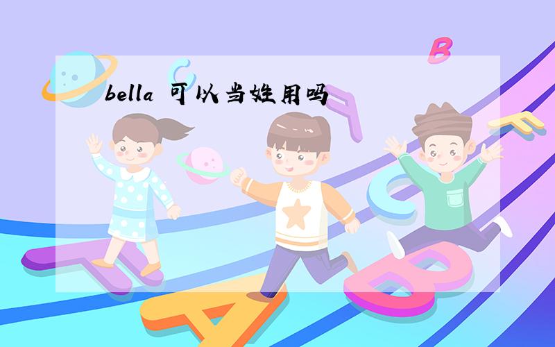 bella 可以当姓用吗