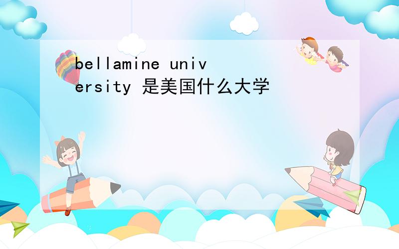 bellamine university 是美国什么大学