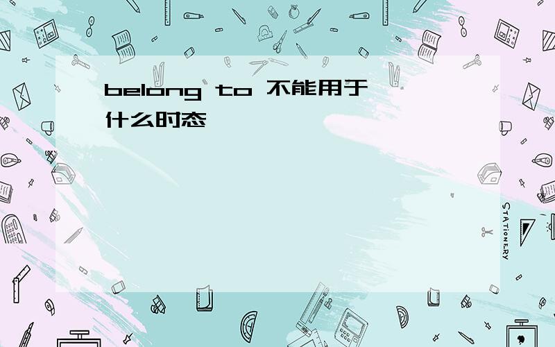 belong to 不能用于什么时态