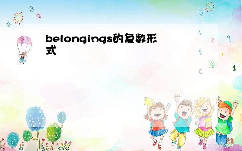 belongings的复数形式