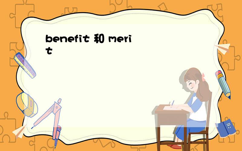 benefit 和 merit