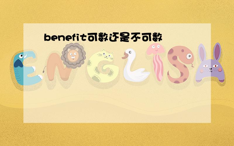 benefit可数还是不可数