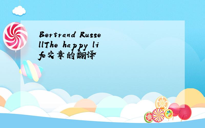 Bertrand RussellThe happy life文章的翻译