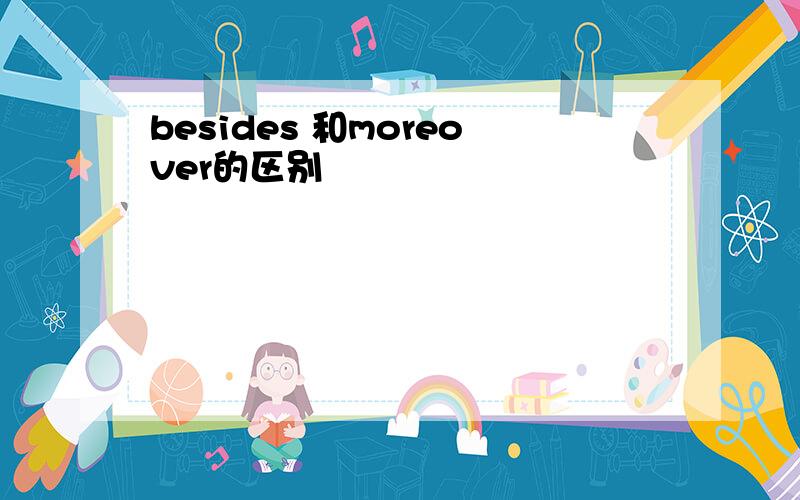 besides 和moreover的区别