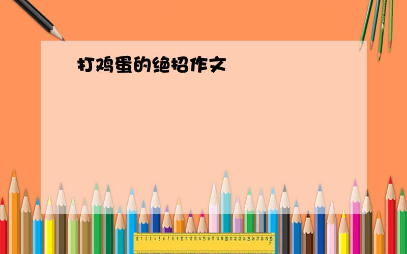 打鸡蛋的绝招作文