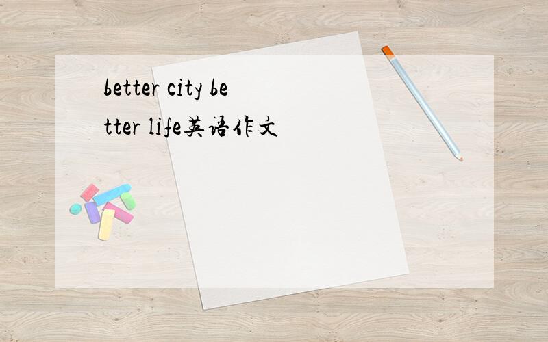 better city better life英语作文