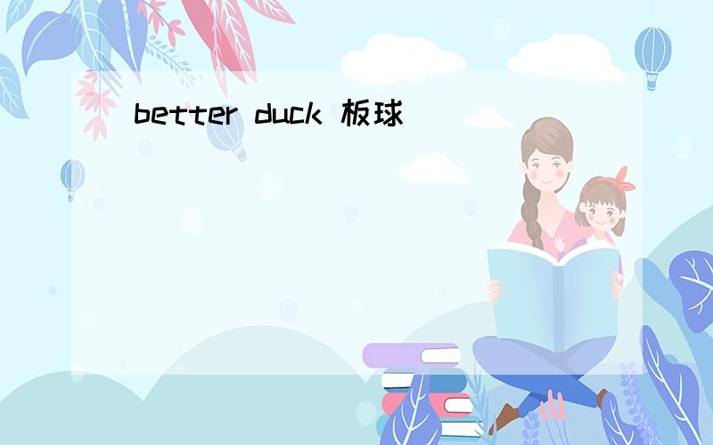 better duck 板球