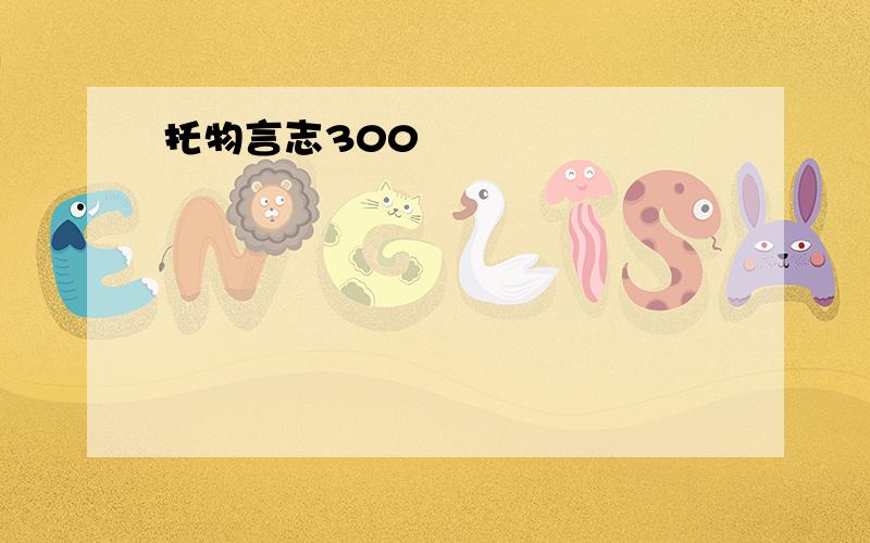 托物言志300