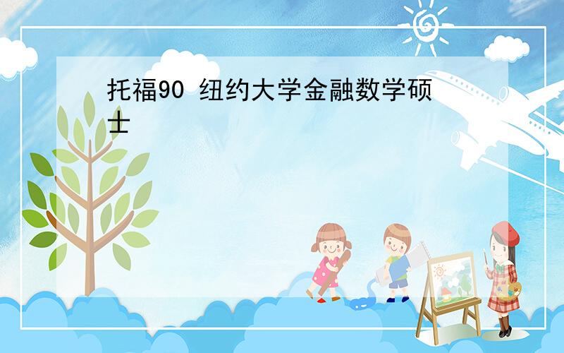 托福90 纽约大学金融数学硕士